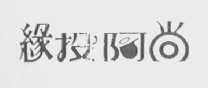 缘投阿尚
