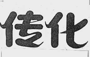 传化