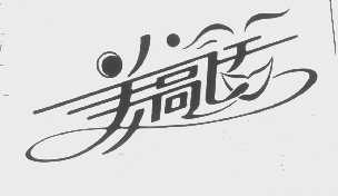 美高诺