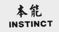 本能   INSTINCT