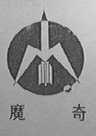 魔奇