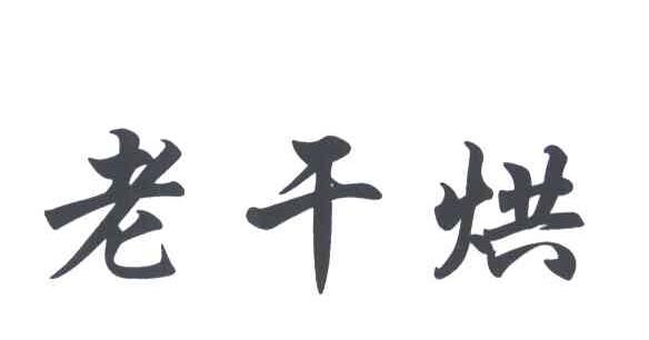 老干烘