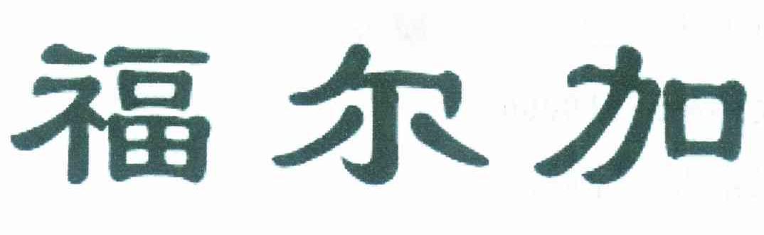 福尔加