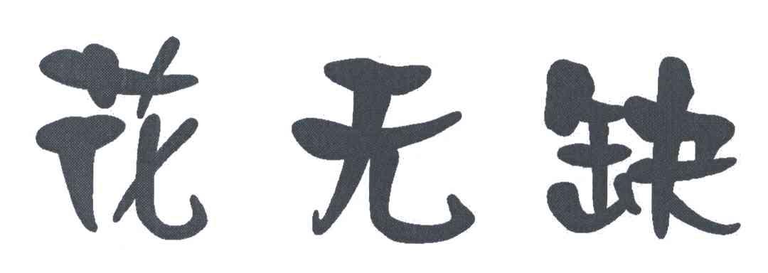 花无缺