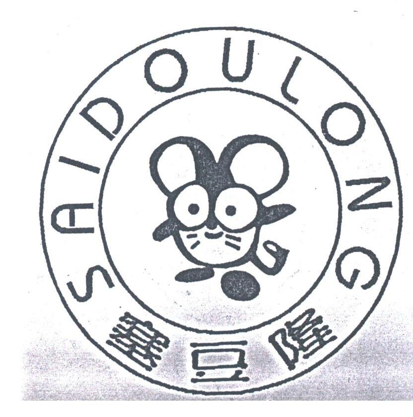 塞豆隆