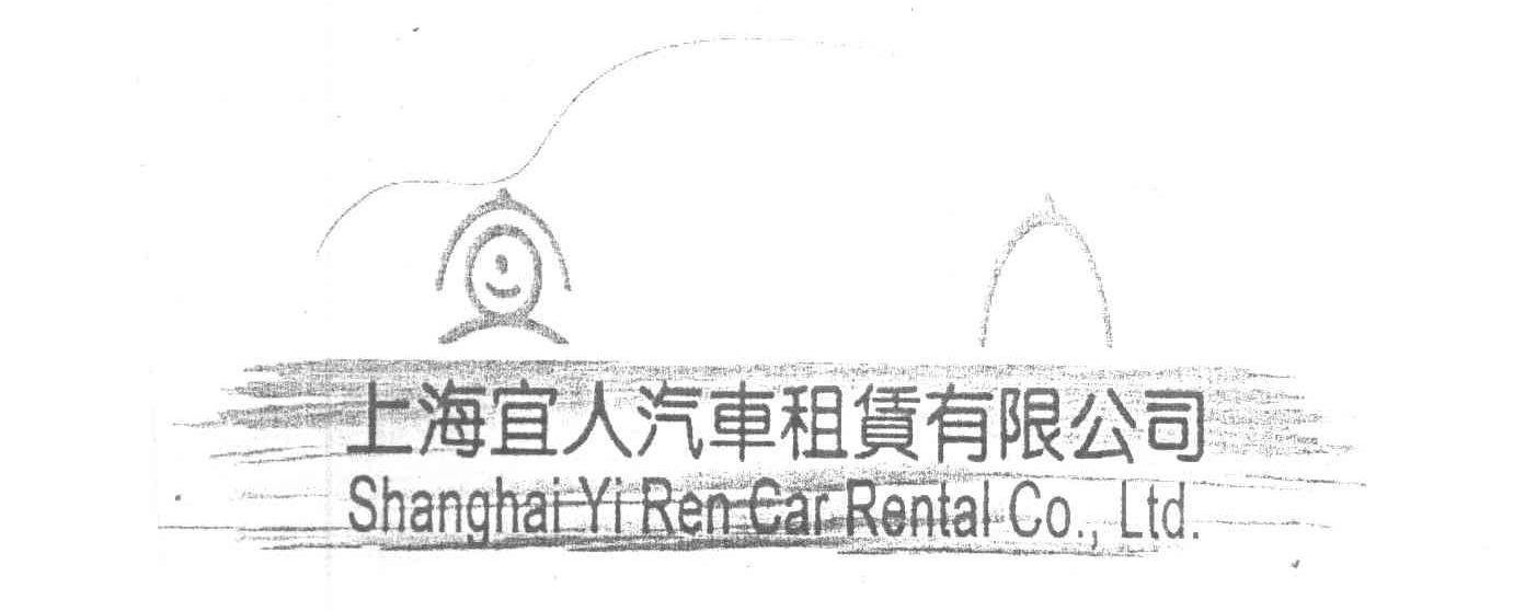 上海宜人汽车租赁有限公司 SHANGHAIYIRENCARRENTAL CO.，LTD