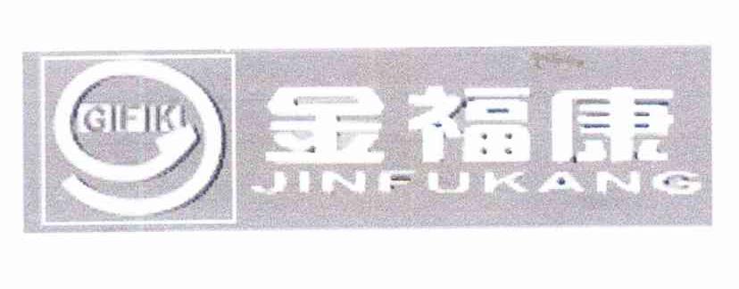 金福康 GIFIK