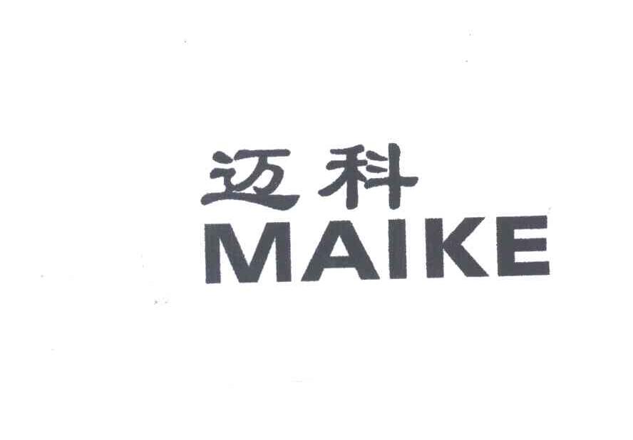 迈科