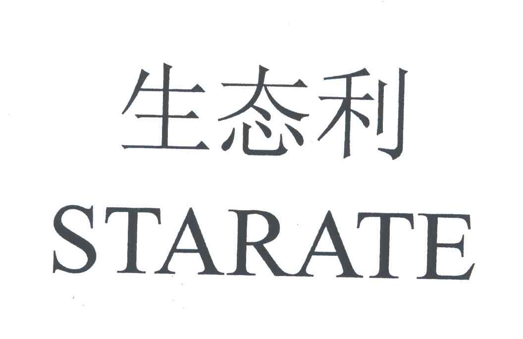 生态利;STARATE