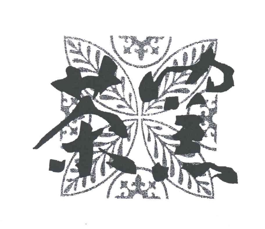 茶窑