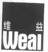 维益;WEAL