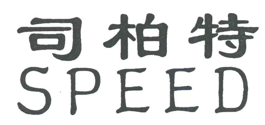 司柏特;SPEED