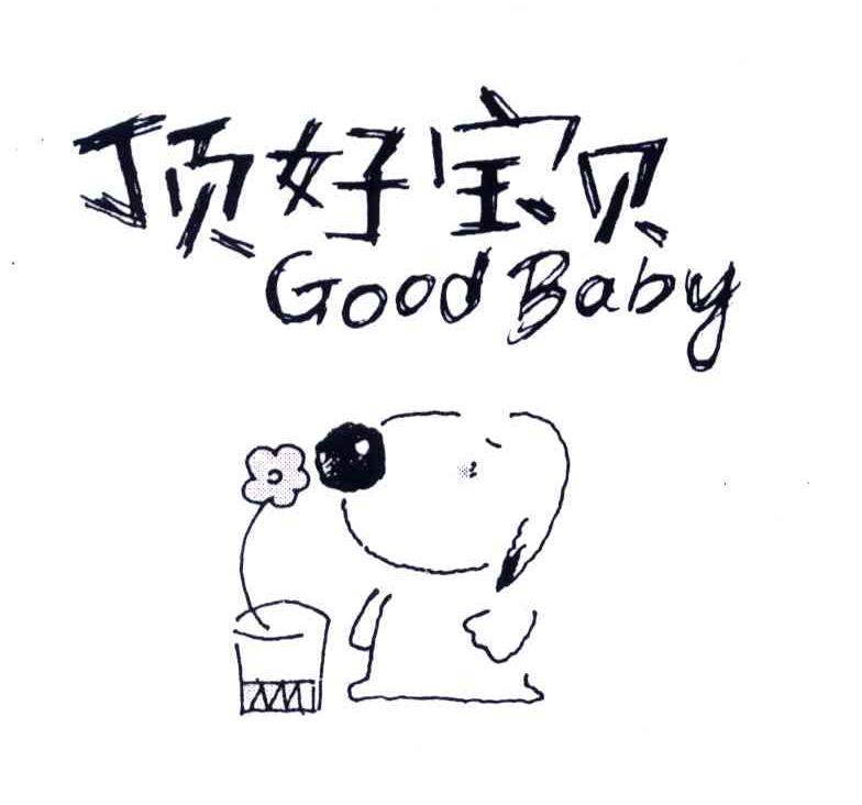 顶好宝贝;GOOD BABY