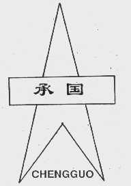 承国