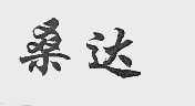 桑达