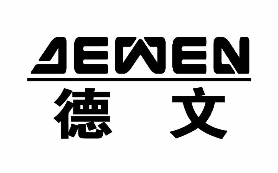 德文