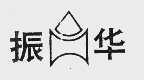 振华