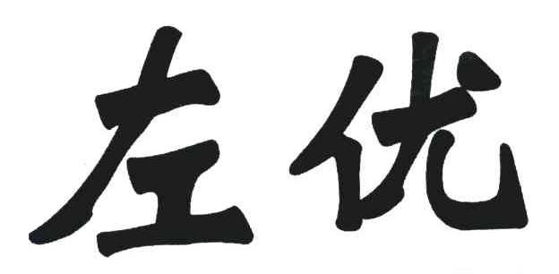 左优