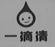 一滴清