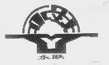 永跃