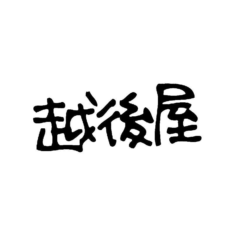 越后屋