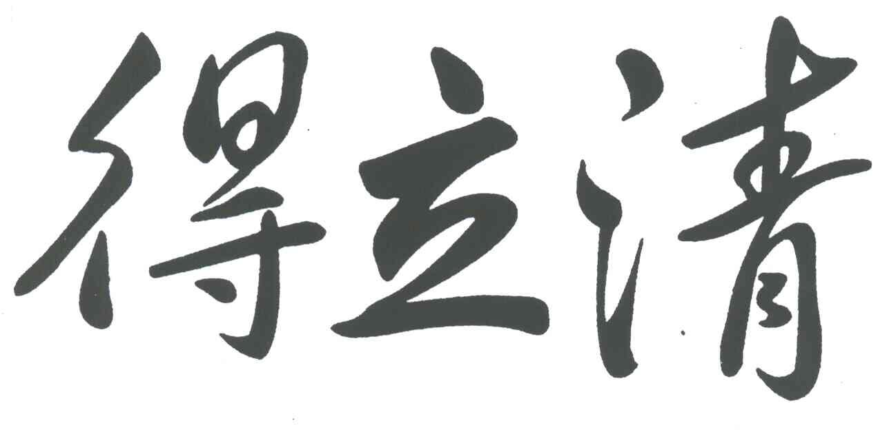 得立清