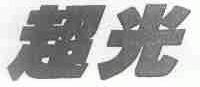 超光