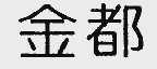 金都
