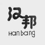 汉邦