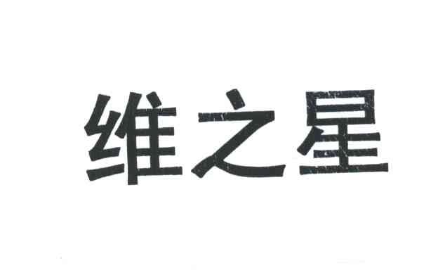 维之星