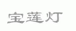宝莲灯