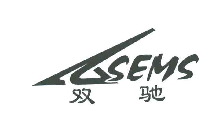 双驰;SEMS