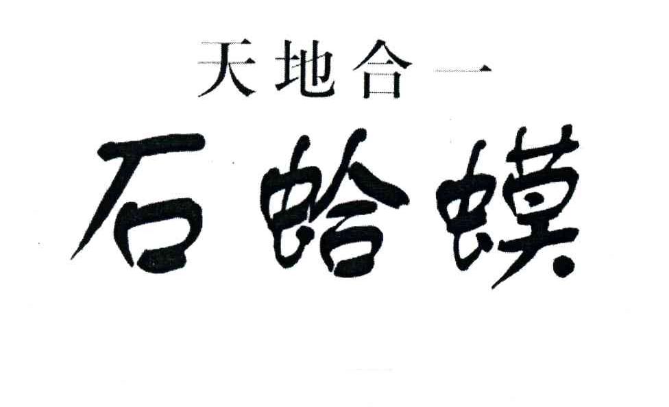 石蛤蟆;天地合一