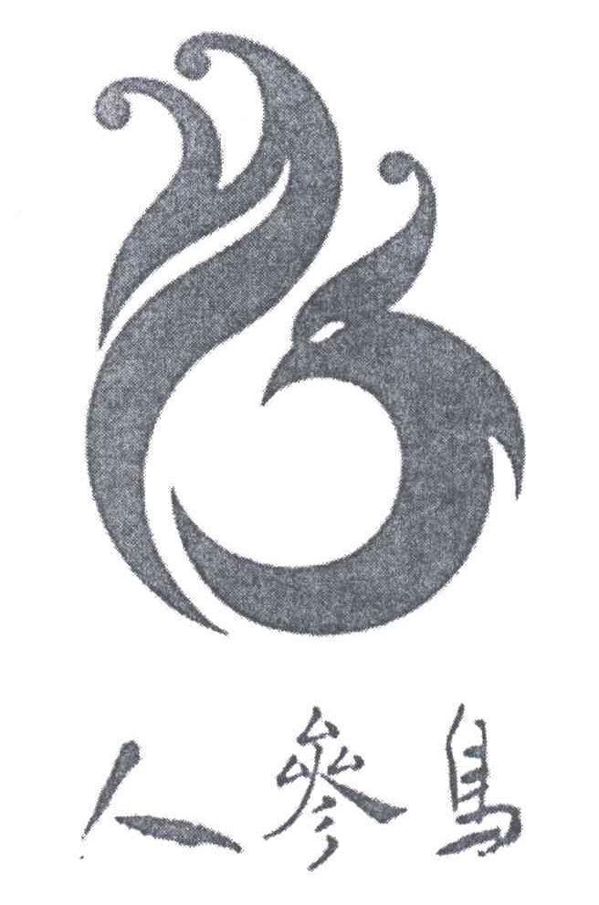 人参鸟
