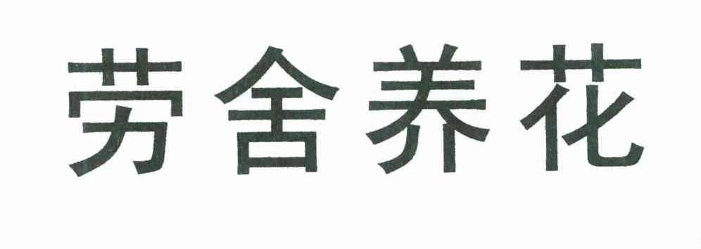 劳舍养花