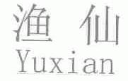 渔仙
