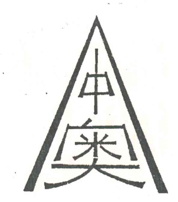 中奥