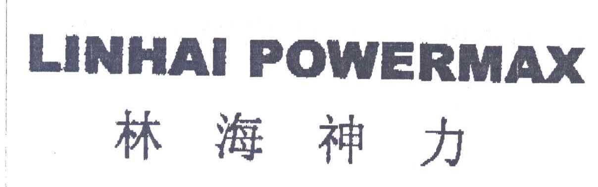 林海神力;LINHAI POWERMAX