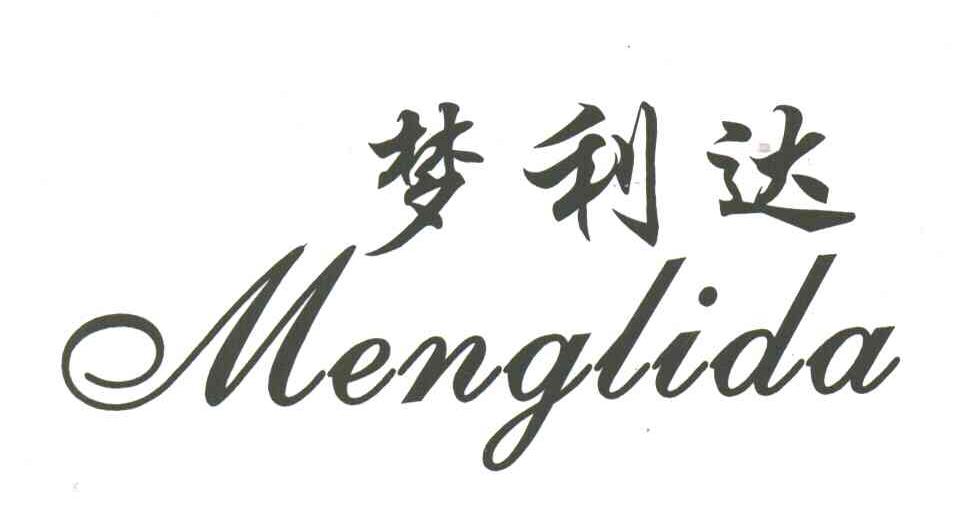梦利达