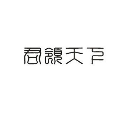 君领天下