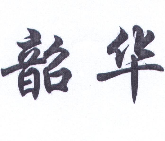 韶华