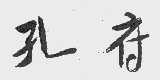 孔府
