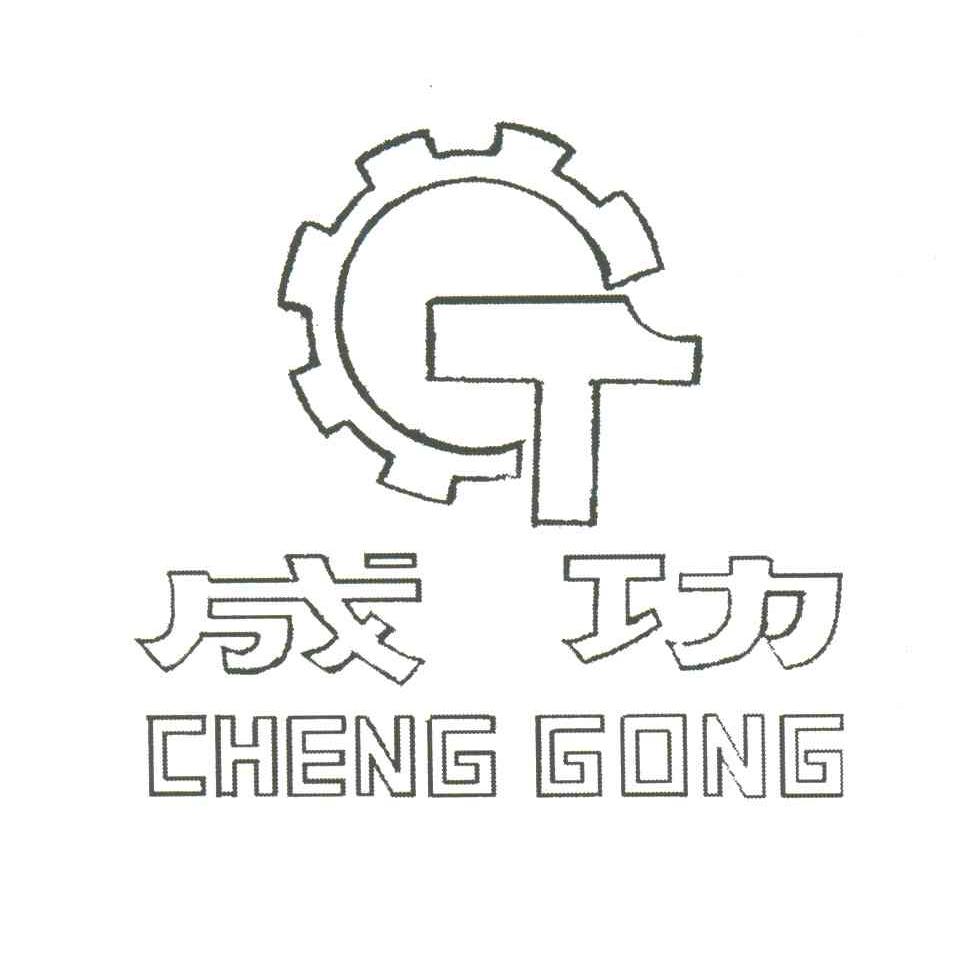 成功