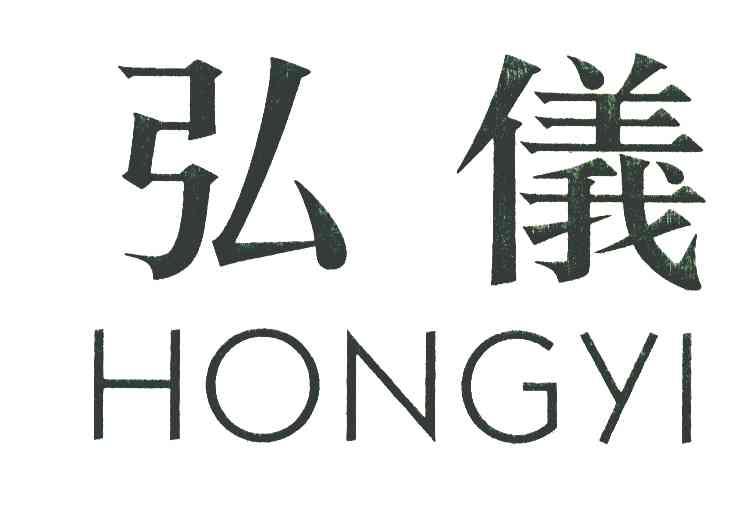 弘仪
