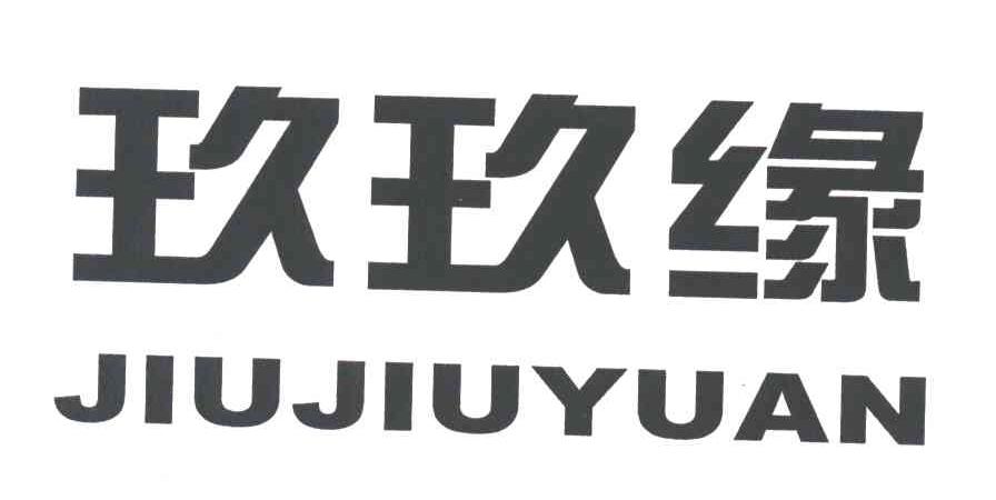 玖玖缘