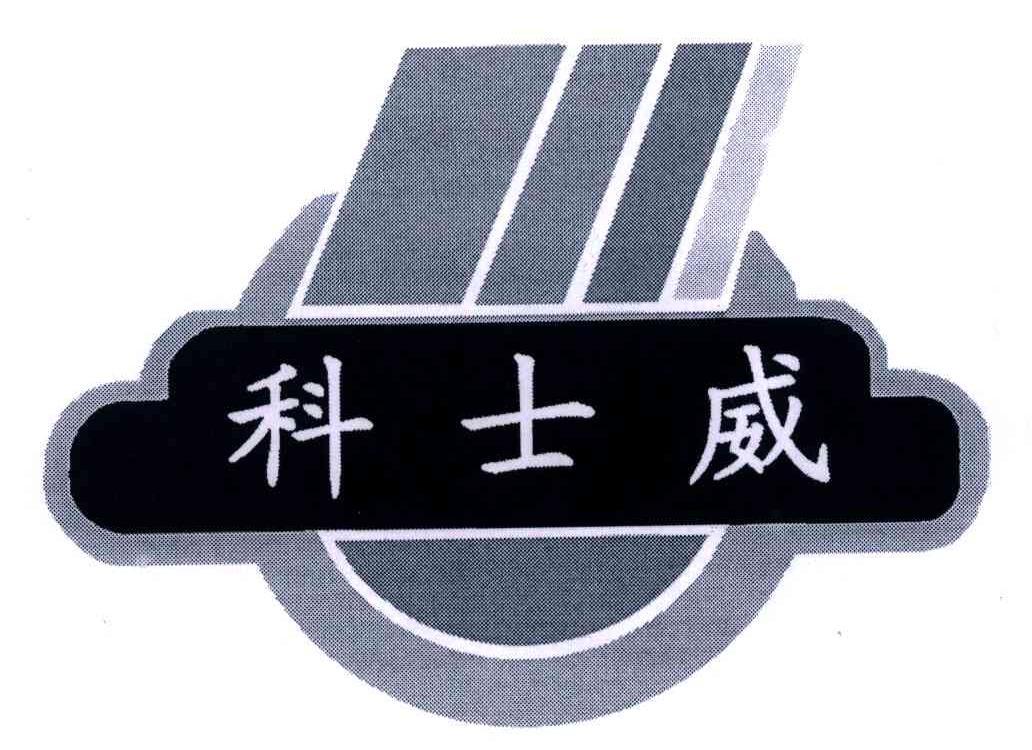 科士威