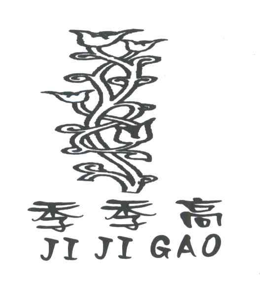 季季高