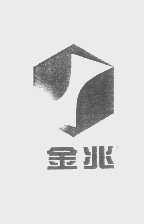 金兆