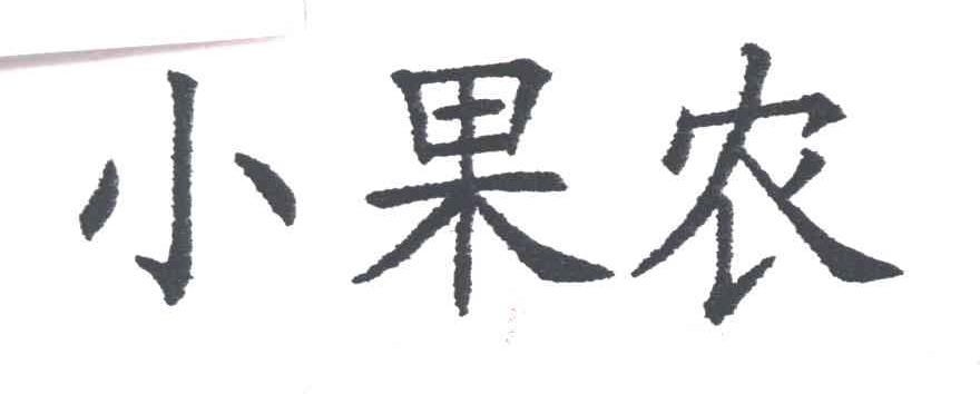 小果农