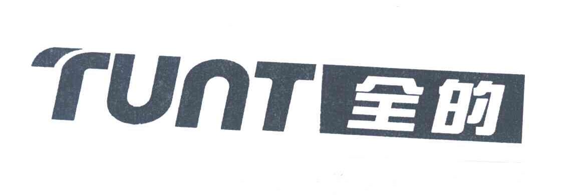 全的;TUNT